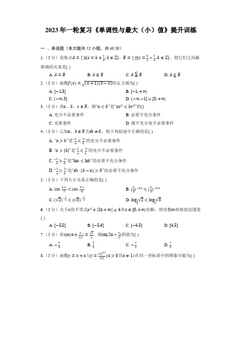 2023年一轮复习《单调性与最大(小)值》提升训练(含解析)