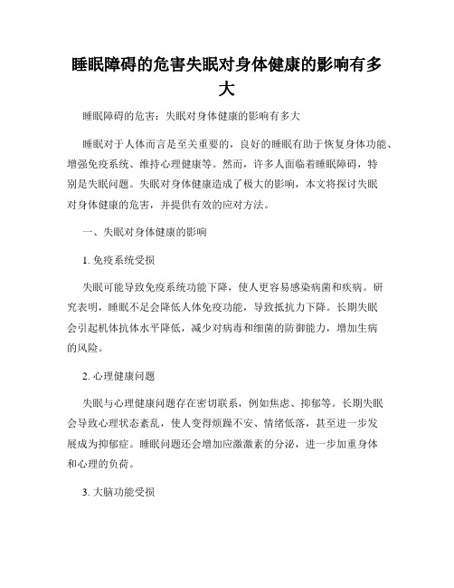 睡眠障碍的危害失眠对身体健康的影响有多大