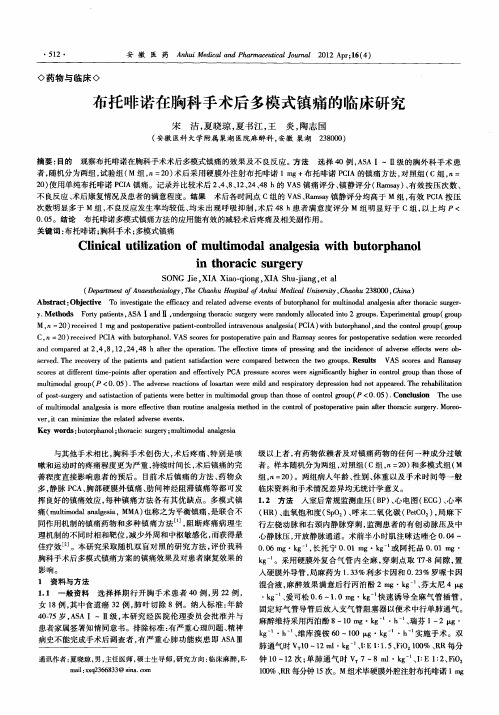 布托啡诺在胸科手术后多模式镇痛的临床研究