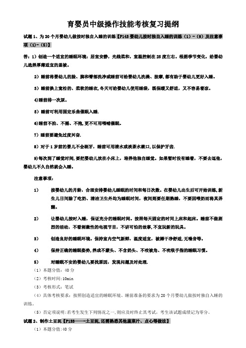 育婴员中级操作技能考核复习提纲(带部分答案)---最新 (2)