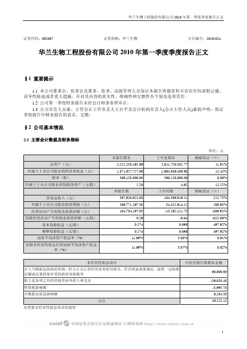 华兰生物工程股份有限公司XXXX年第一季度季度报告正文