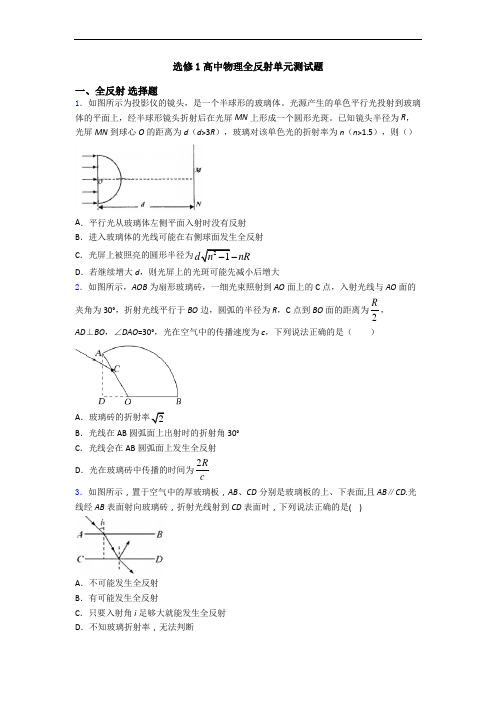 选修1高中物理全反射单元测试题