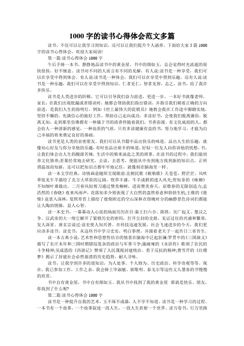 1000字的读书心得体会范文多篇