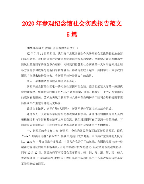 2020年参观纪念馆社会实践报告范文5篇