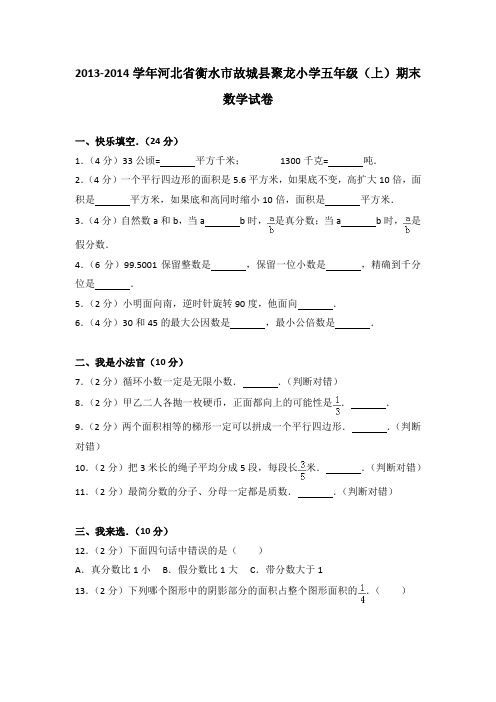 2013-2014学年河北省衡水市故城县聚龙小学五年级(上)期末数学试卷(解析版)