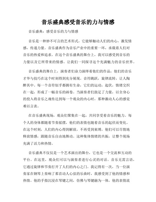 音乐盛典感受音乐的力与情感