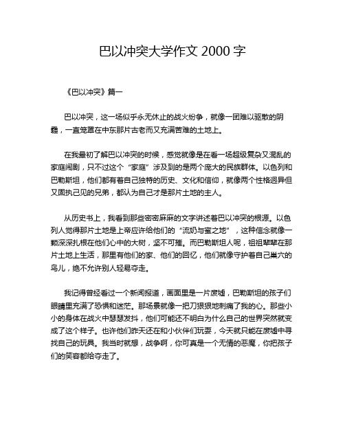 巴以冲突大学作文2000字