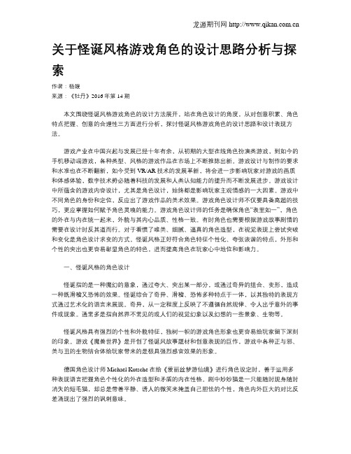 关于怪诞风格游戏角色的设计思路分析与探索