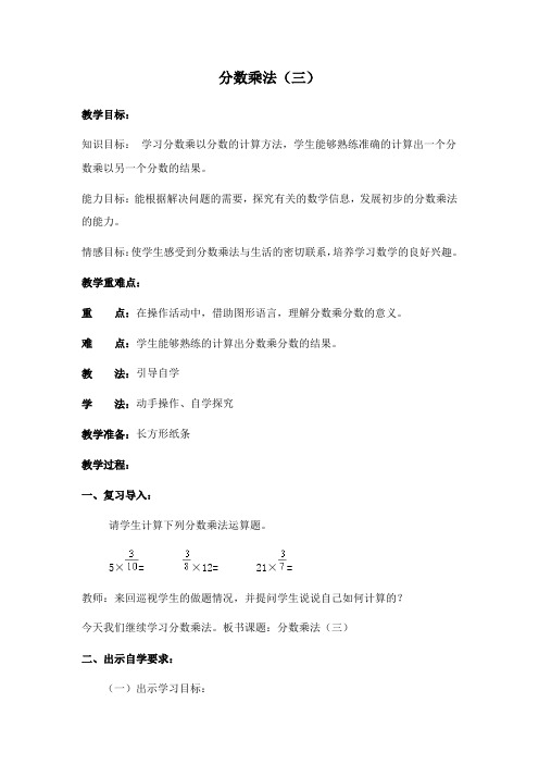 最新北师大版数学小学五年级下册《分数乘法(三)》公开课教学设计