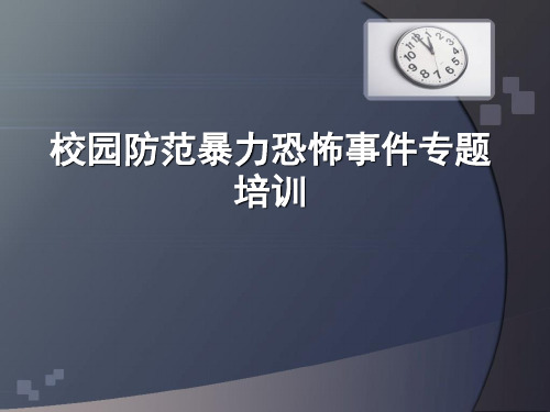 校园防范暴力恐怖事件专题培训