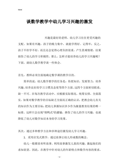 谈数学教学中幼儿学习兴趣的激发