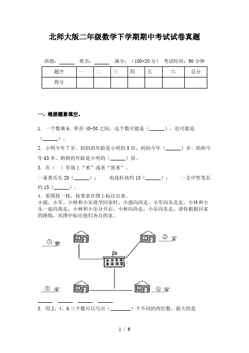 北师大版二年级数学下学期期中考试试卷真题