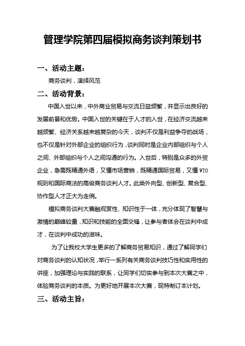 第四届模拟商务谈判策划书