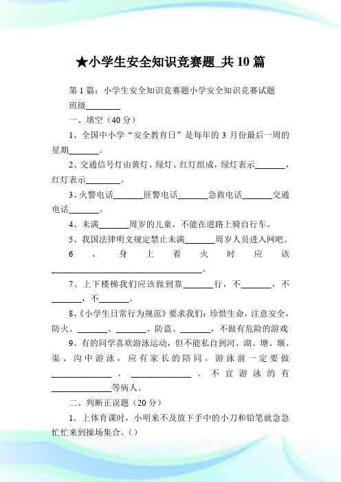 小学生安全知识竞赛题_共10篇完整篇.doc