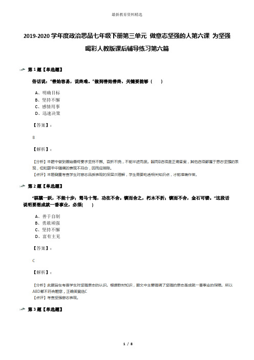 2019-2020学年度政治思品七年级下册第三单元 做意志坚强的人第六课 为坚强喝彩人教版课后辅导练习第六篇