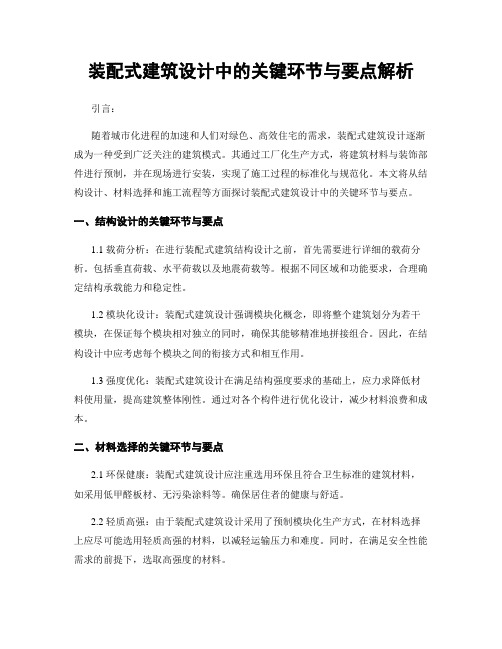 装配式建筑设计中的关键环节与要点解析