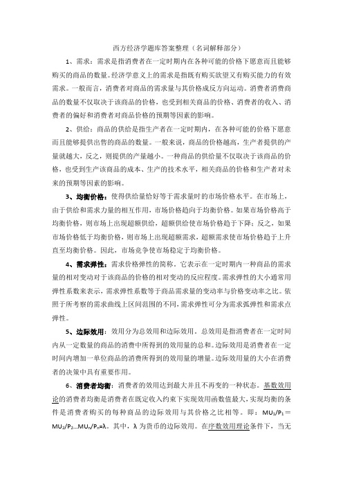 西方经济学题库答案整理 (1)