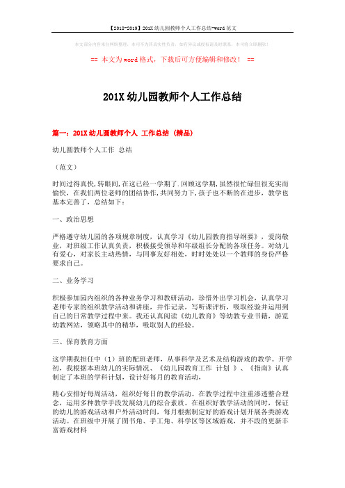 【2018-2019】201X幼儿园教师个人工作总结-word范文 (5页)