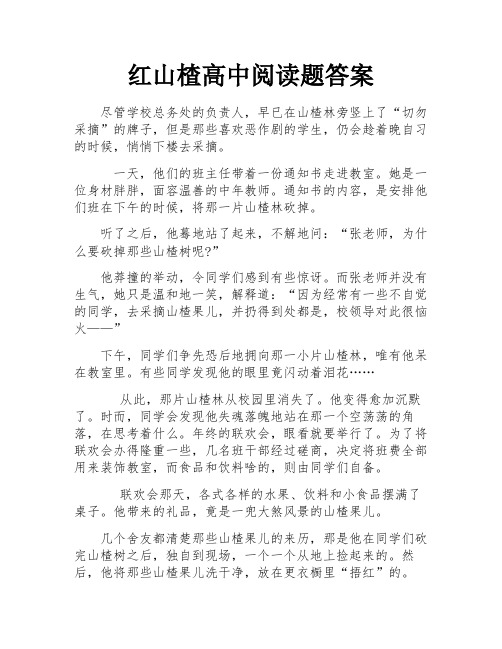 红山楂高中阅读题答案