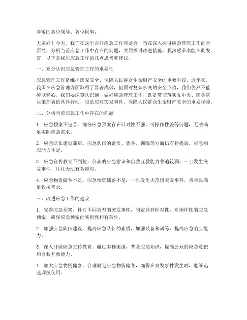 应急工作座谈会发言稿范文