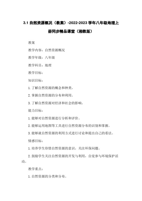 3.1自然资源概况(教案)-2022-2023学年八年级地理上册同步精品课堂(湘教版)