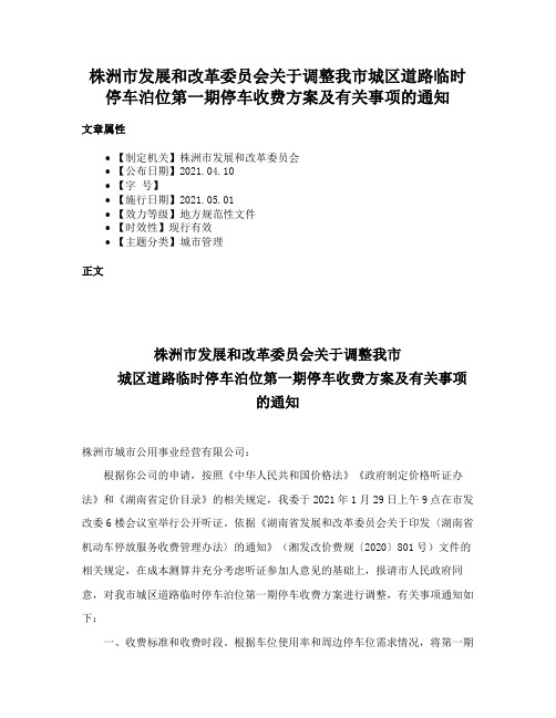 株洲市发展和改革委员会关于调整我市城区道路临时停车泊位第一期停车收费方案及有关事项的通知