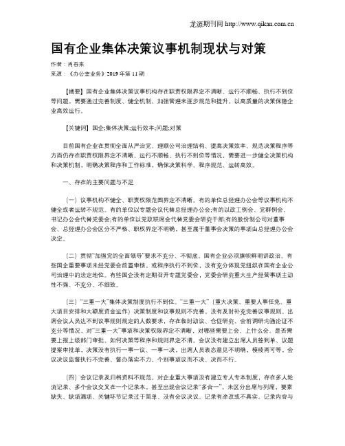 国有企业集体决策议事机制现状与对策