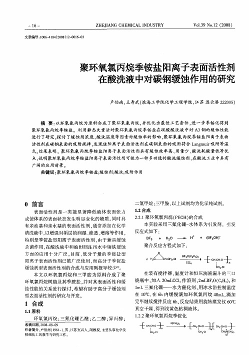 聚环氧氯丙烷季铵盐阳离子表面活性剂在酸洗液中对碳钢缓蚀作用的研究