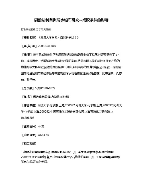 硝酸法制备拟薄水铝石研究--成胶条件的影响