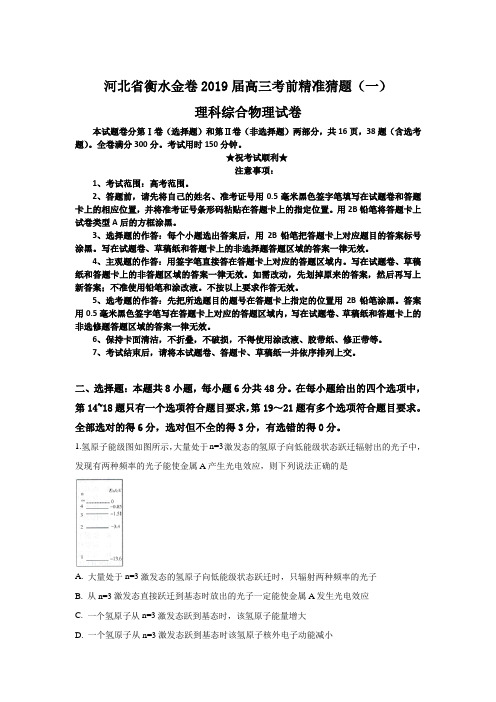 河北省衡水金卷2019届高三考前精准猜题(一)理科综合物理试卷