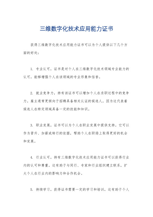 三维数字化技术应用能力证书