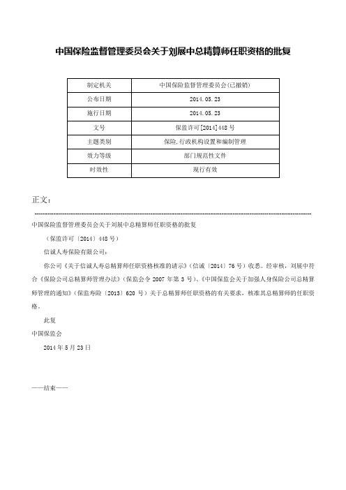 中国保险监督管理委员会关于刘展中总精算师任职资格的批复-保监许可[2014]448号