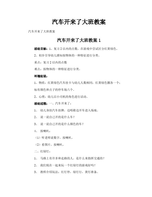 汽车开来了大班教案
