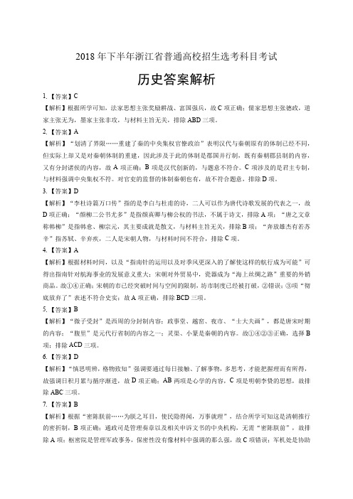 浙江省普通高中2019学考选考(18年11月)历史试卷-答案