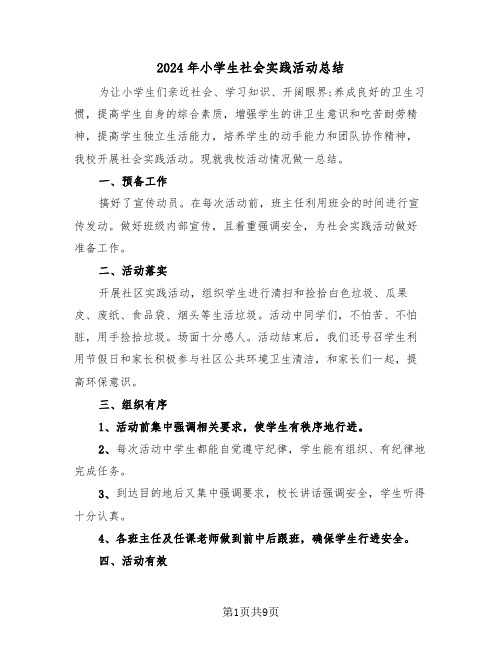 2024年小学生社会实践活动总结(五篇)