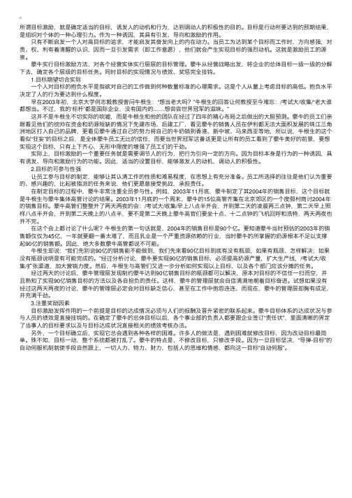 人力资源知识之蒙牛的目标激励体系