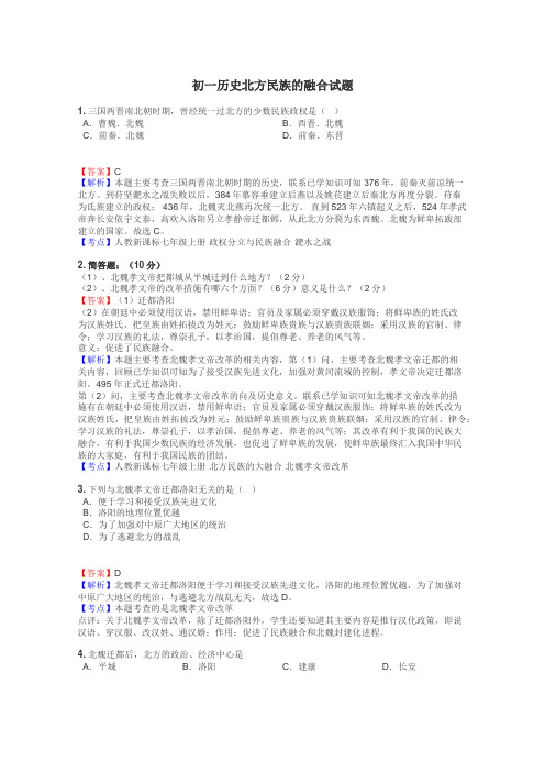 初一历史北方民族的融合试题
