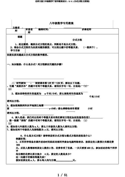 北师大版八年级数学下册导学案设计：5.4.1分式方程(无答案)