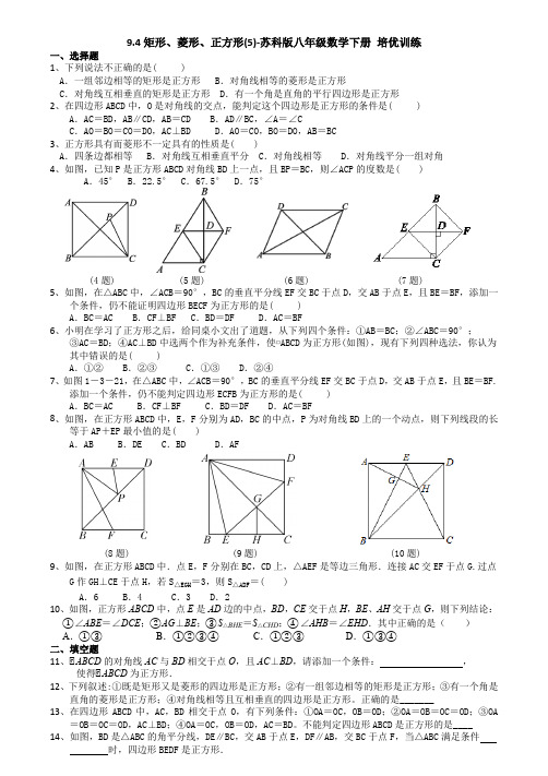 9.4矩形、菱形、正方形(5)-苏科版八年级数学下册培优训练