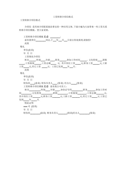 工资转移介绍信格式(可编辑)