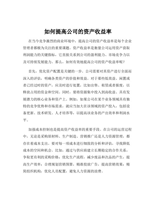 如何提高公司的资产收益率