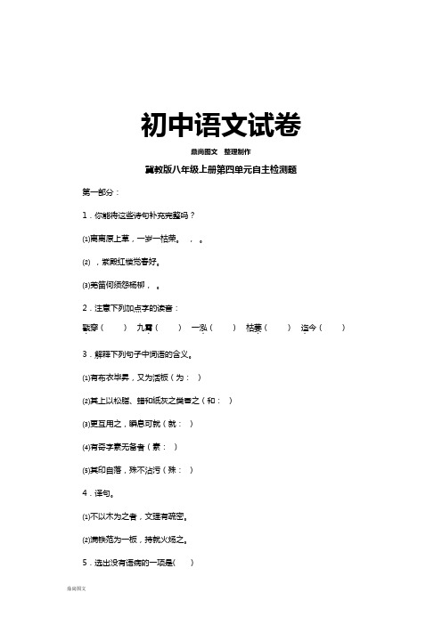 河北大学版八上语文第四单元自主检测题