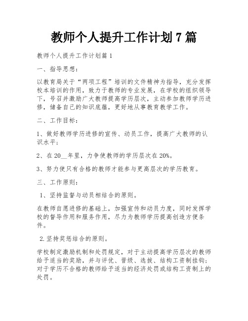 教师个人提升工作计划7篇