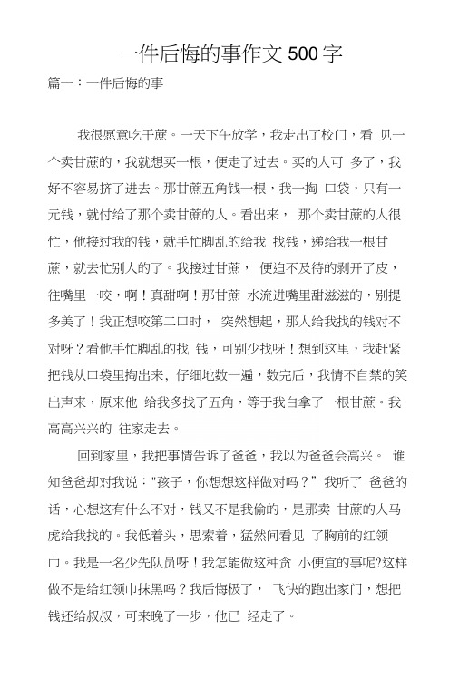 一件后悔的事作文500字