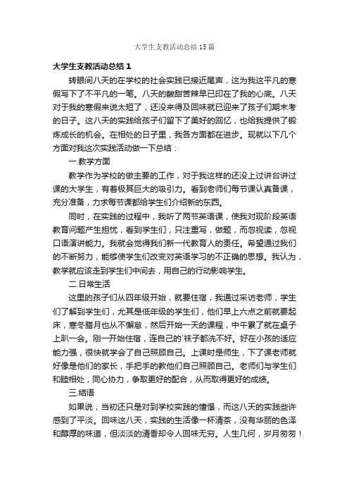 大学生支教活动总结15篇