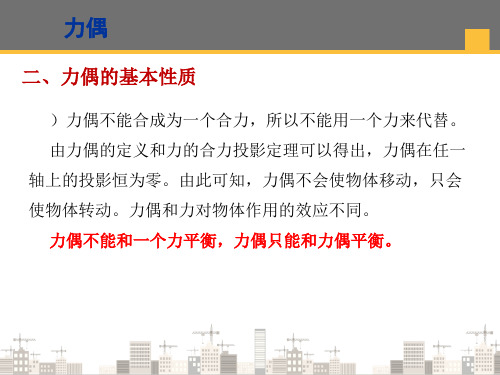 力对点的矩与平面力偶系—力偶及其基本性质(建筑力学)