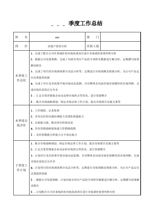 房地产投资分析季度工作总结