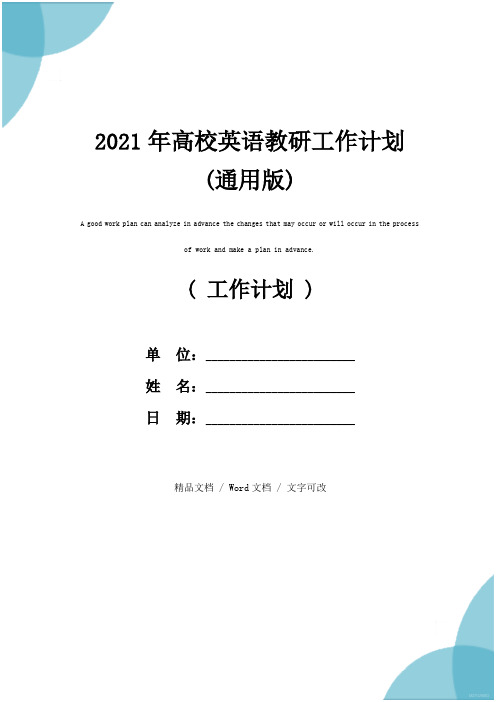 2021年高校英语教研工作计划(通用版)