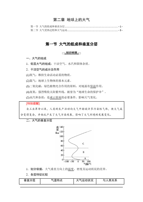 新教材 人教版高中地理必修第一册 第二章 地球上的大气 知识点考点提炼汇总