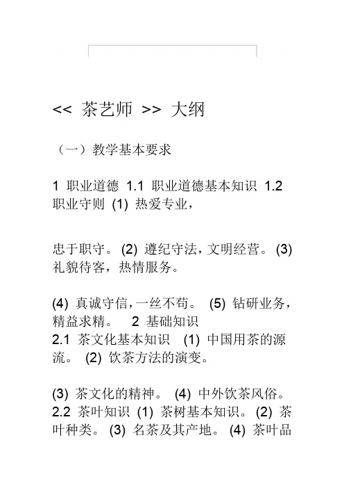 茶艺师培训教学大纲、教学计划